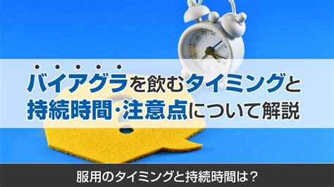 バイアグラを服用するタイミングと持続時間・注意点について解説